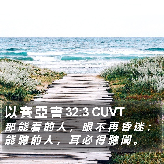 以 賽 亞 書 32:3 CUVT Bible Study