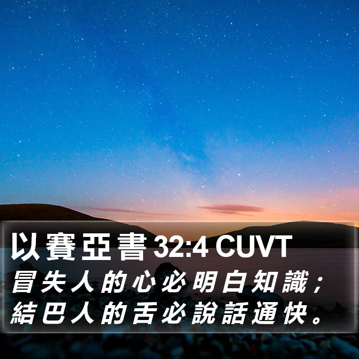 以 賽 亞 書 32:4 CUVT Bible Study