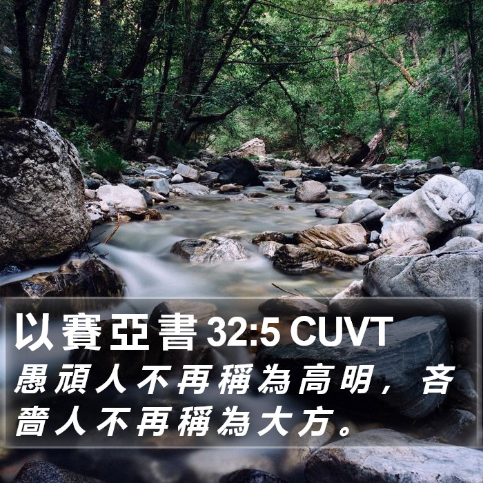 以 賽 亞 書 32:5 CUVT Bible Study