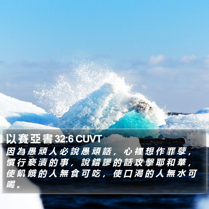 以 賽 亞 書 32:6 CUVT Bible Study