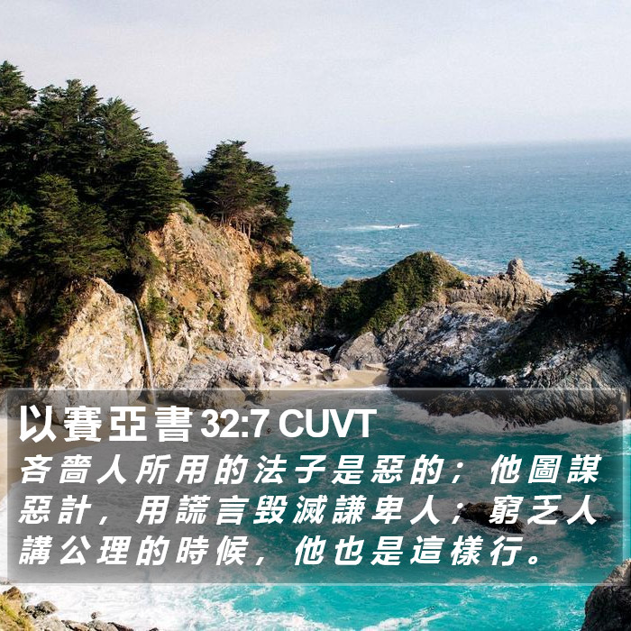 以 賽 亞 書 32:7 CUVT Bible Study