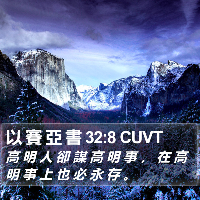 以 賽 亞 書 32:8 CUVT Bible Study