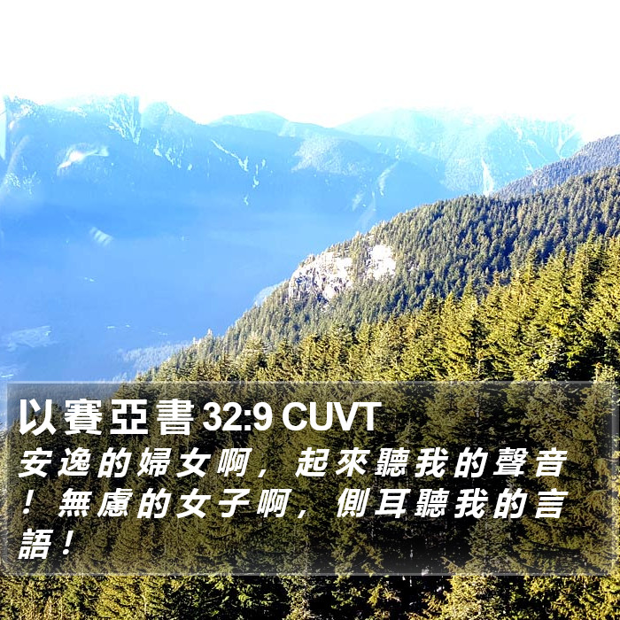 以 賽 亞 書 32:9 CUVT Bible Study