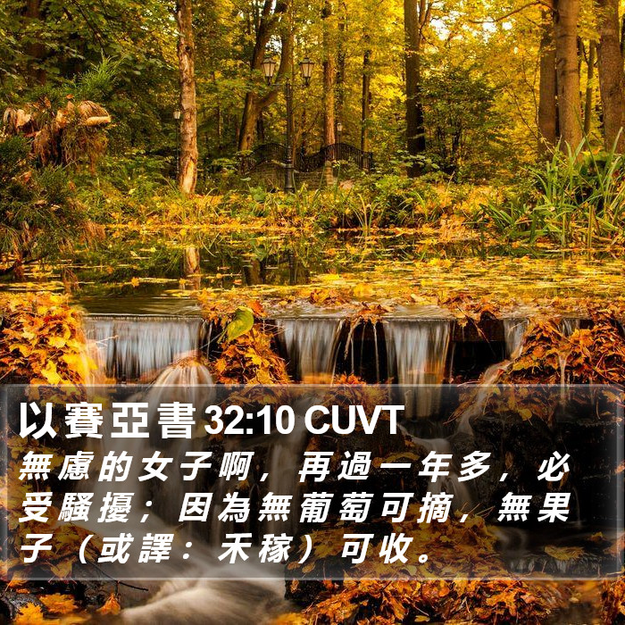 以 賽 亞 書 32:10 CUVT Bible Study