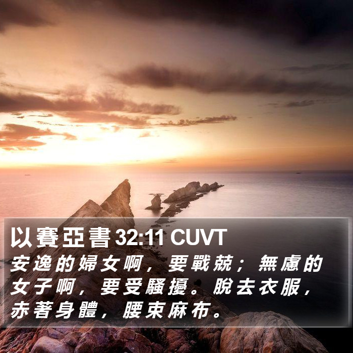 以 賽 亞 書 32:11 CUVT Bible Study