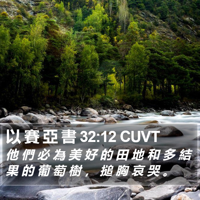 以 賽 亞 書 32:12 CUVT Bible Study