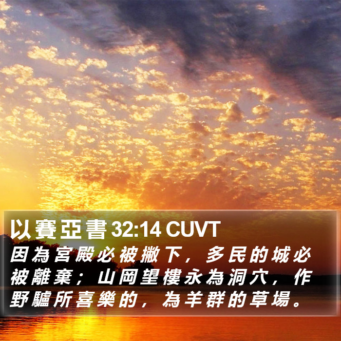 以 賽 亞 書 32:14 CUVT Bible Study