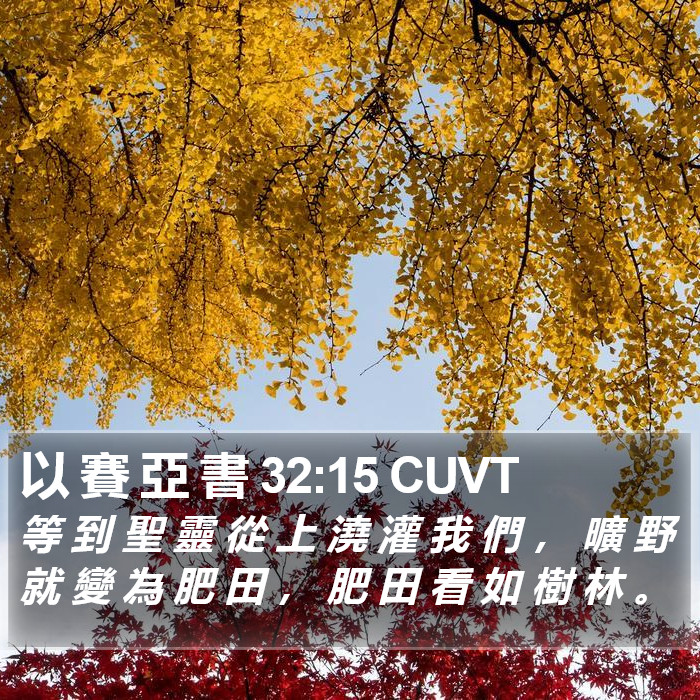 以 賽 亞 書 32:15 CUVT Bible Study