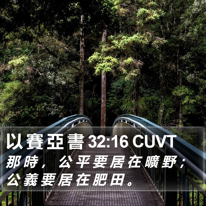 以 賽 亞 書 32:16 CUVT Bible Study