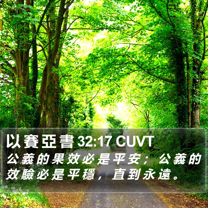 以 賽 亞 書 32:17 CUVT Bible Study