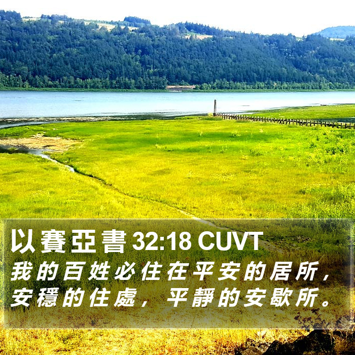 以 賽 亞 書 32:18 CUVT Bible Study