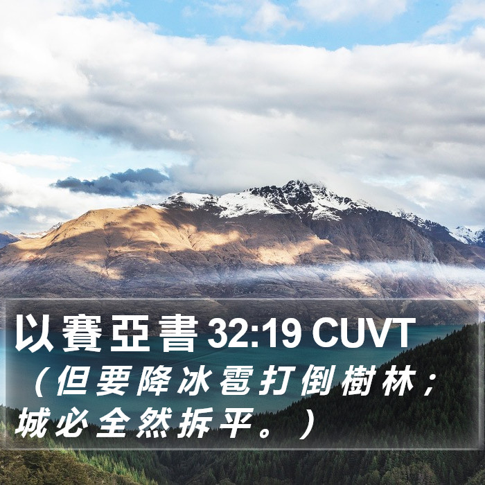 以 賽 亞 書 32:19 CUVT Bible Study