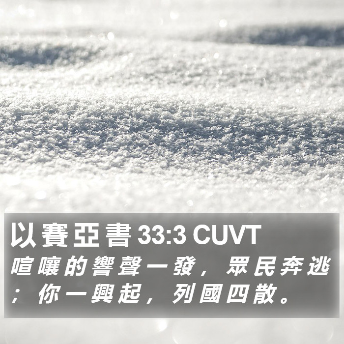 以 賽 亞 書 33:3 CUVT Bible Study