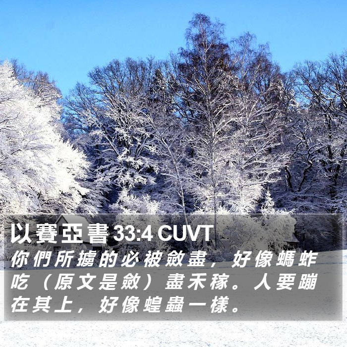 以 賽 亞 書 33:4 CUVT Bible Study