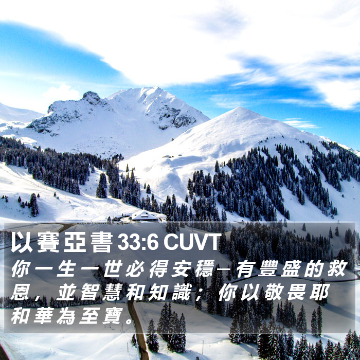 以 賽 亞 書 33:6 CUVT Bible Study
