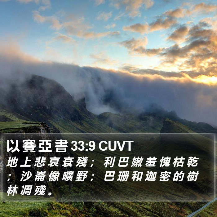 以 賽 亞 書 33:9 CUVT Bible Study