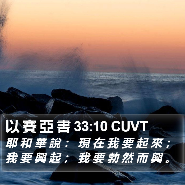 以 賽 亞 書 33:10 CUVT Bible Study