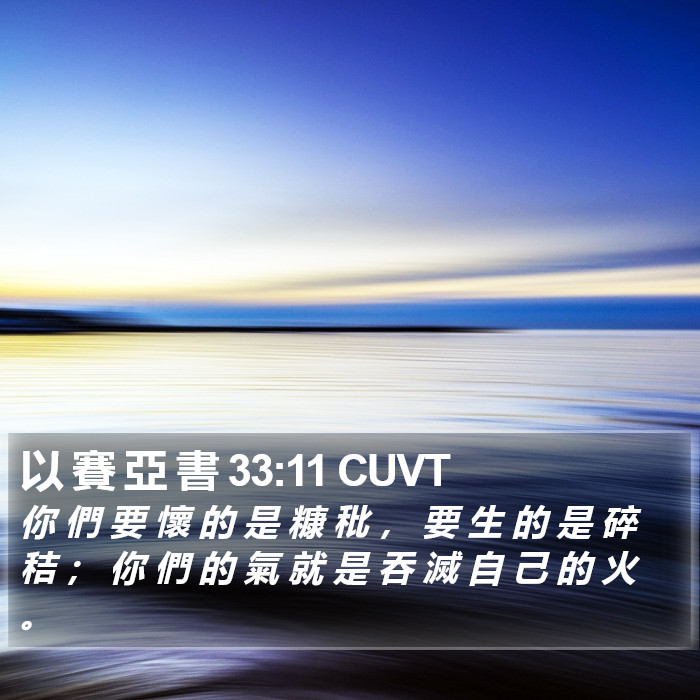 以 賽 亞 書 33:11 CUVT Bible Study