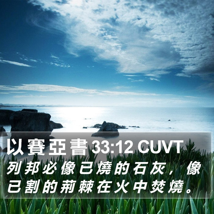 以 賽 亞 書 33:12 CUVT Bible Study