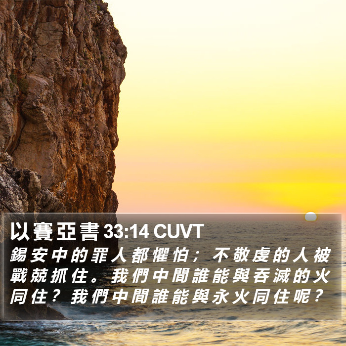 以 賽 亞 書 33:14 CUVT Bible Study