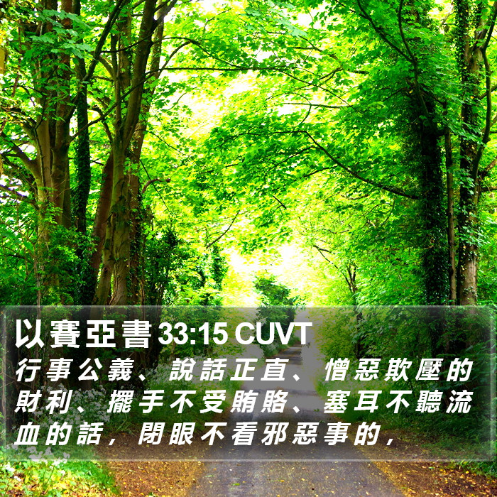 以 賽 亞 書 33:15 CUVT Bible Study