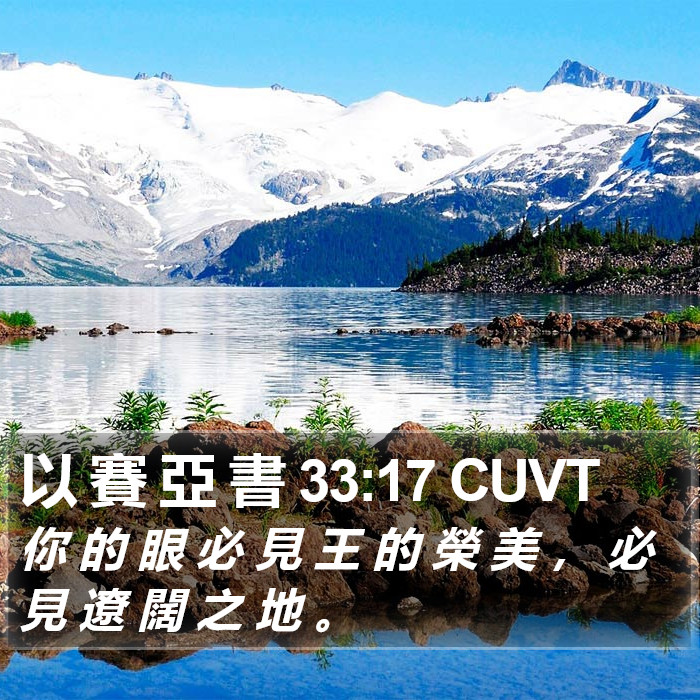 以 賽 亞 書 33:17 CUVT Bible Study