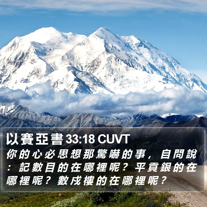 以 賽 亞 書 33:18 CUVT Bible Study