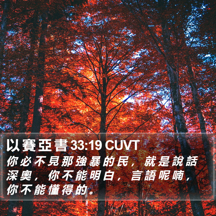 以 賽 亞 書 33:19 CUVT Bible Study