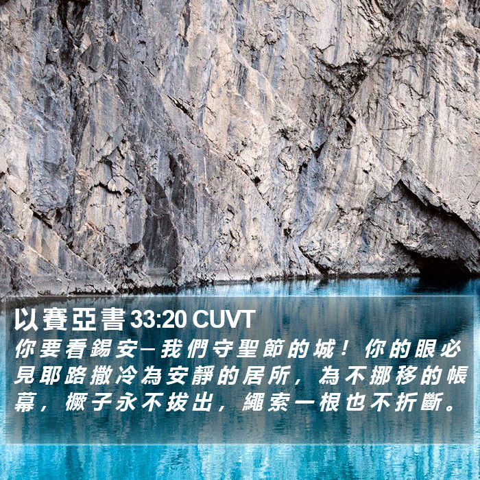 以 賽 亞 書 33:20 CUVT Bible Study