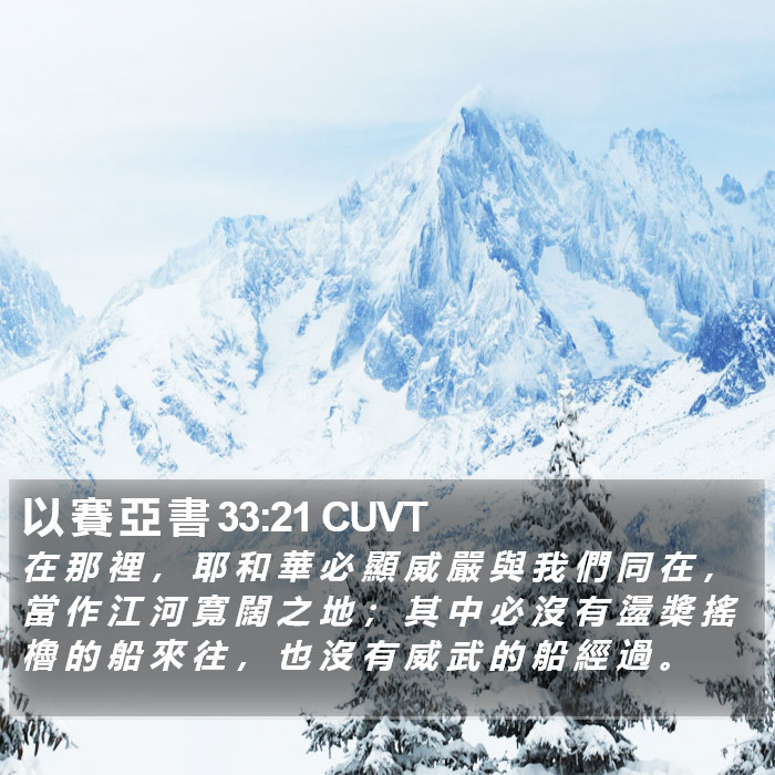 以 賽 亞 書 33:21 CUVT Bible Study