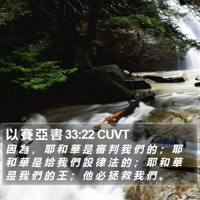 以 賽 亞 書 33:22 CUVT Bible Study