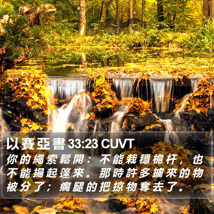 以 賽 亞 書 33:23 CUVT Bible Study
