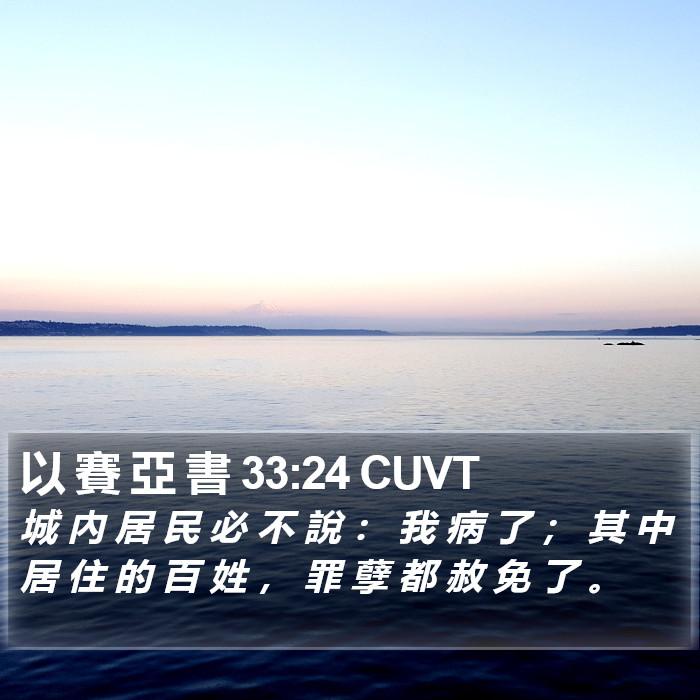 以 賽 亞 書 33:24 CUVT Bible Study
