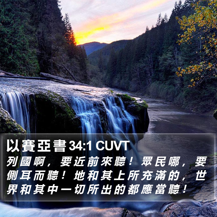 以 賽 亞 書 34:1 CUVT Bible Study