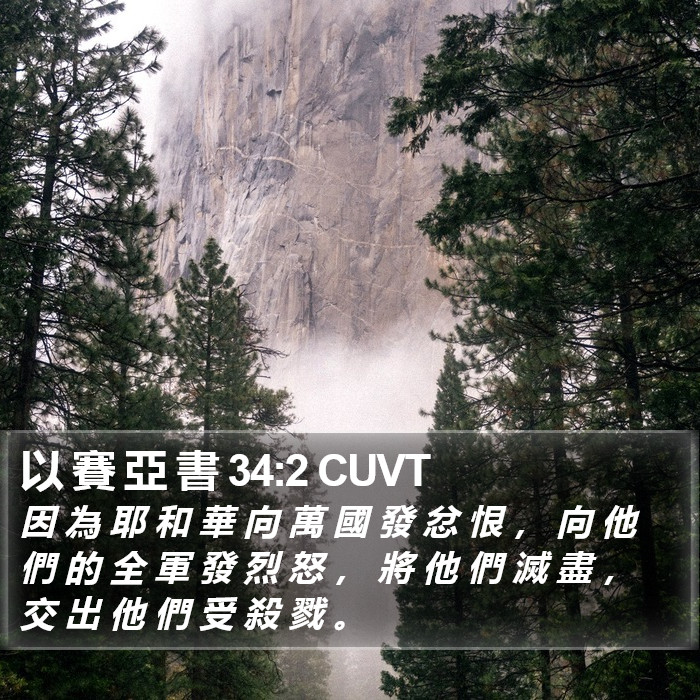 以 賽 亞 書 34:2 CUVT Bible Study