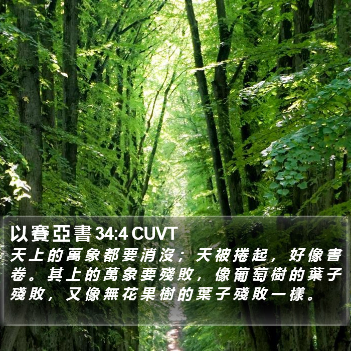 以 賽 亞 書 34:4 CUVT Bible Study