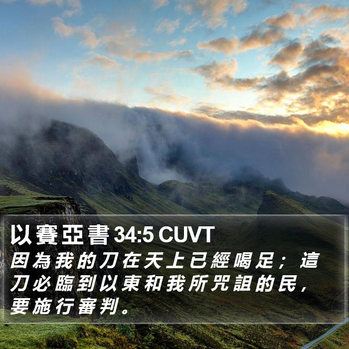 以 賽 亞 書 34:5 CUVT Bible Study