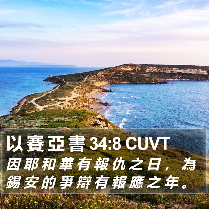 以 賽 亞 書 34:8 CUVT Bible Study