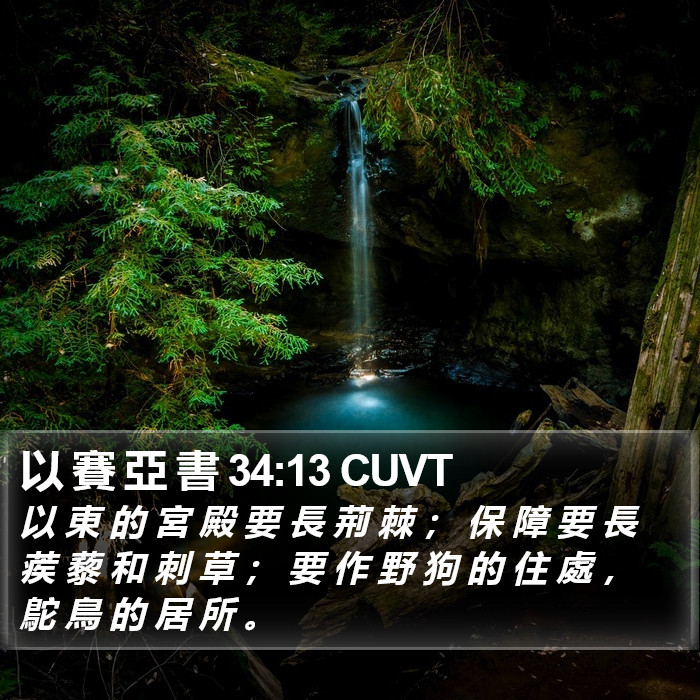 以 賽 亞 書 34:13 CUVT Bible Study