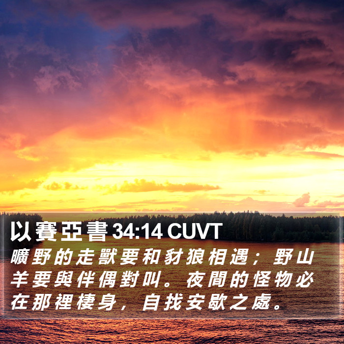 以 賽 亞 書 34:14 CUVT Bible Study