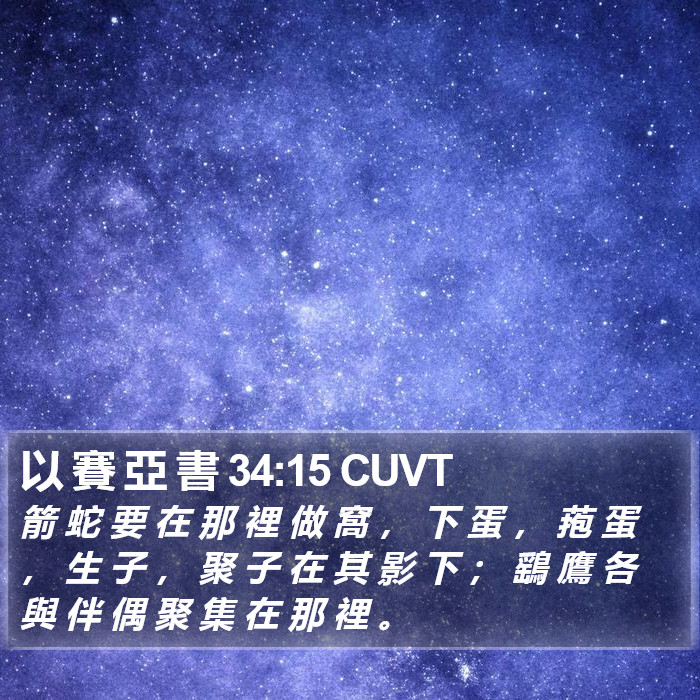 以 賽 亞 書 34:15 CUVT Bible Study