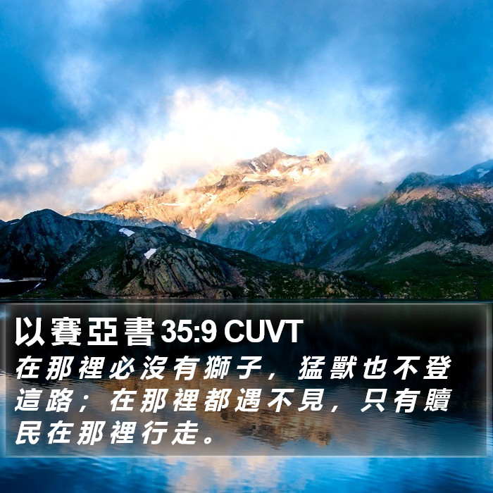 以 賽 亞 書 35:9 CUVT Bible Study