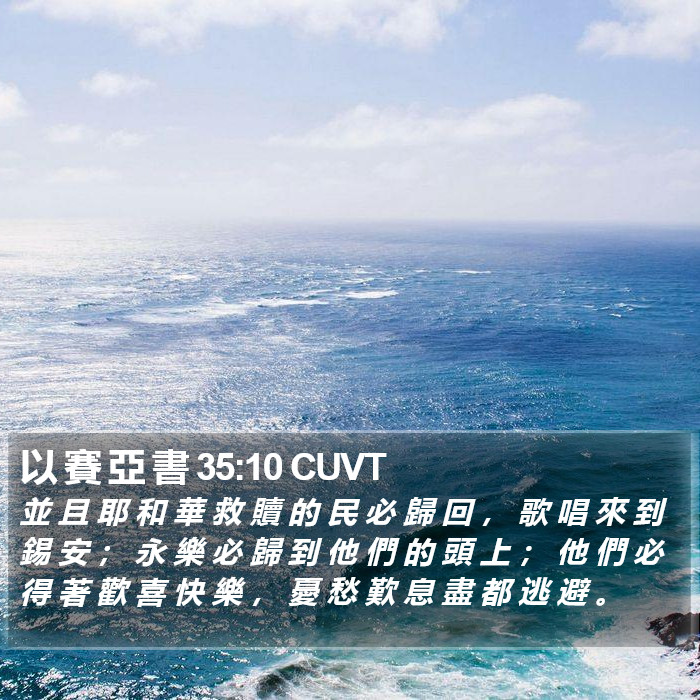 以 賽 亞 書 35:10 CUVT Bible Study