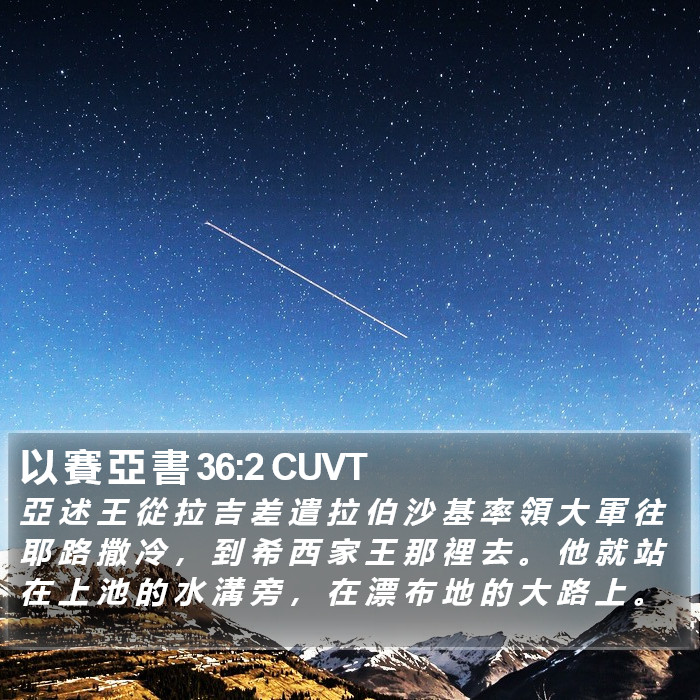 以 賽 亞 書 36:2 CUVT Bible Study