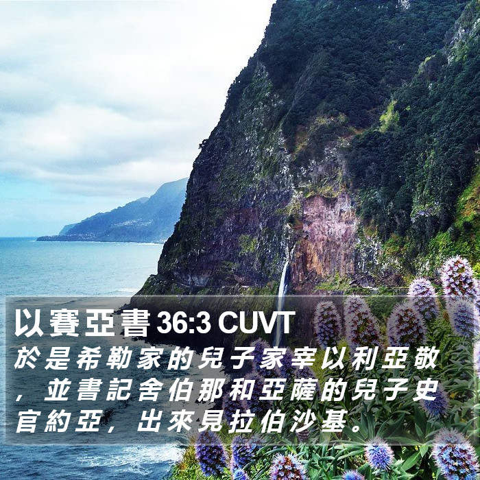 以 賽 亞 書 36:3 CUVT Bible Study