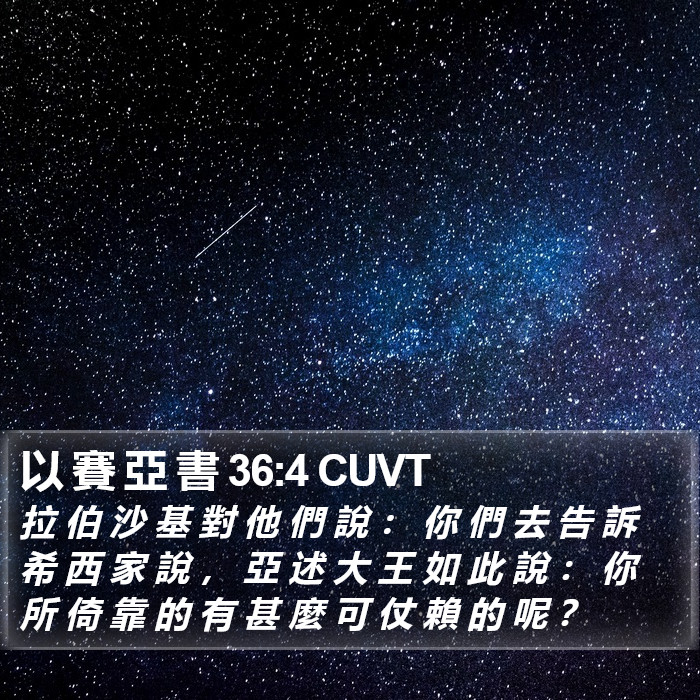 以 賽 亞 書 36:4 CUVT Bible Study