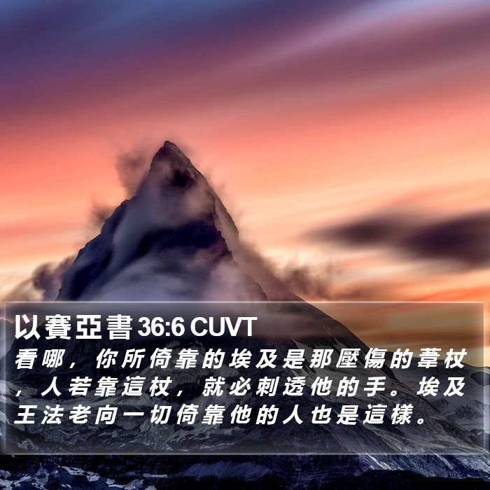 以 賽 亞 書 36:6 CUVT Bible Study