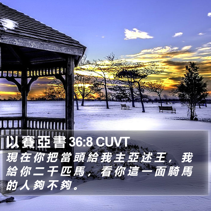 以 賽 亞 書 36:8 CUVT Bible Study