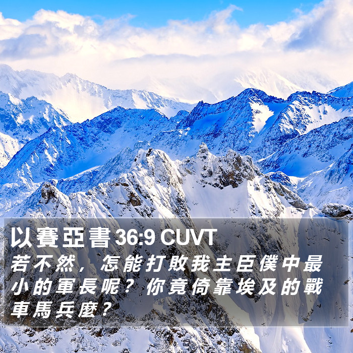 以 賽 亞 書 36:9 CUVT Bible Study
