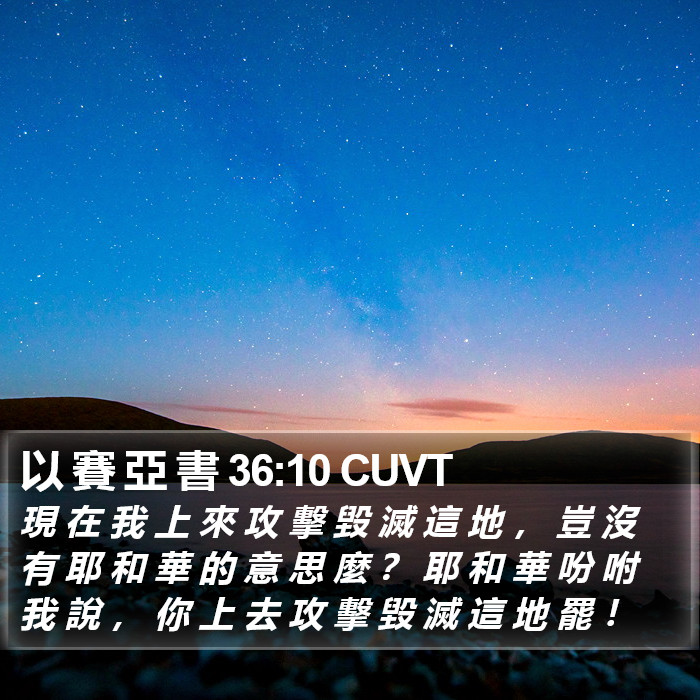 以 賽 亞 書 36:10 CUVT Bible Study